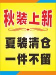 秋装上新夏装清仓海报 展架 服