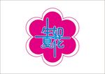 生如夏花变体字 变形字 花朵