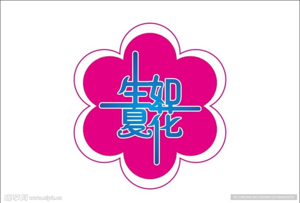 生如夏花变体字 变形字 花朵