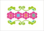 生如夏花变体字 变形字 树叶