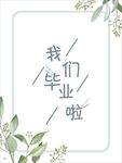 我们毕业啦
