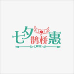 七夕鹊桥惠