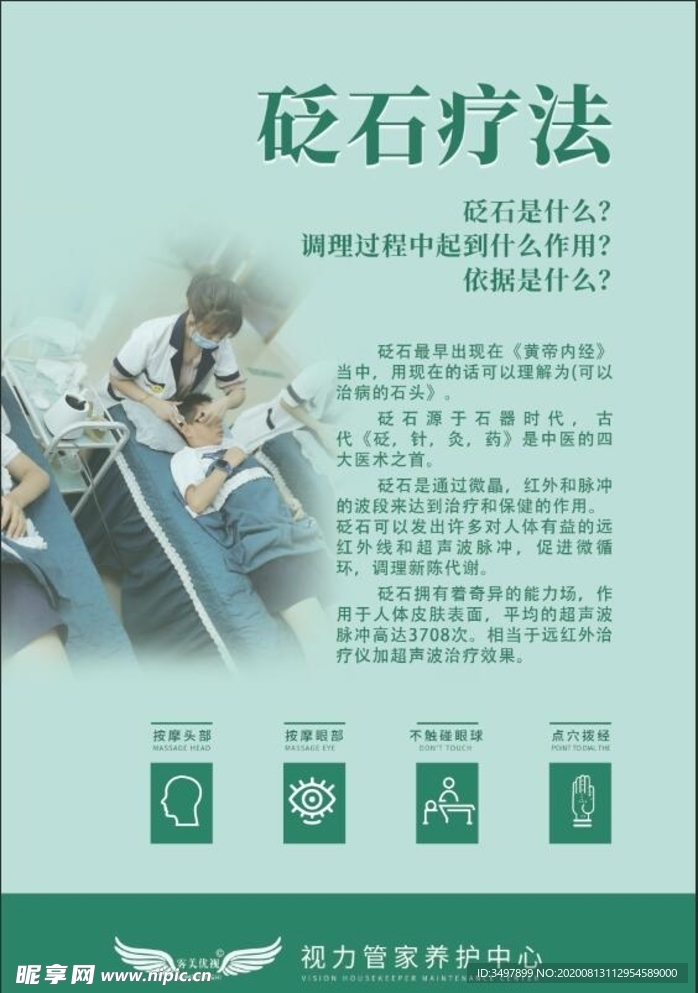 雾美优视 砭石疗法