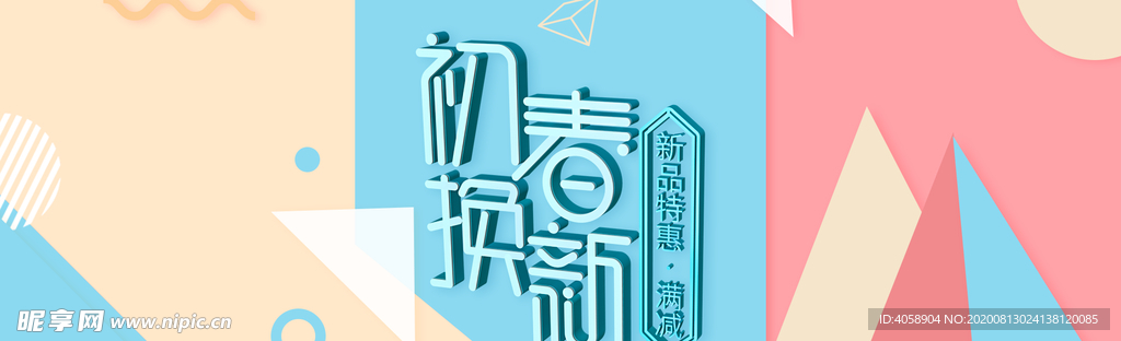 初春焕新