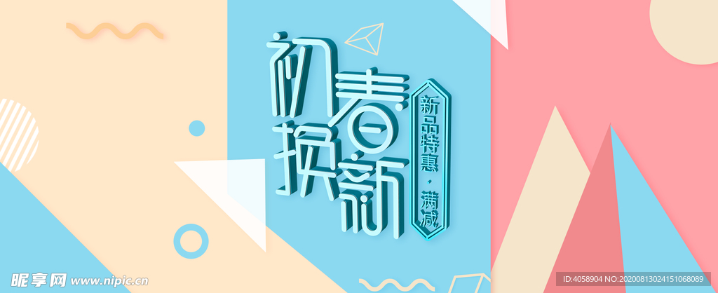 初春焕新