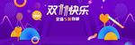 双11欢乐