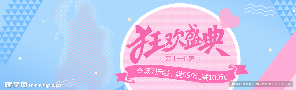 狂欢盛典双11