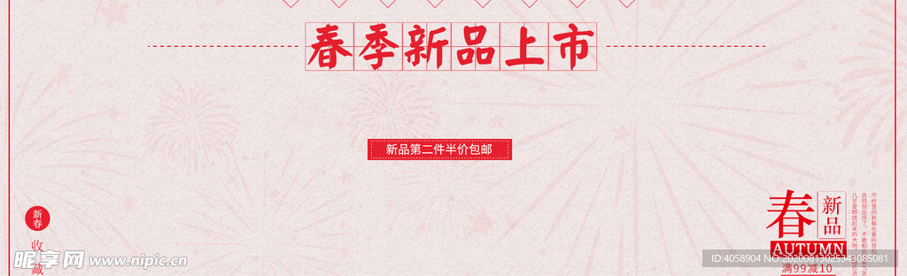 春季新品上市