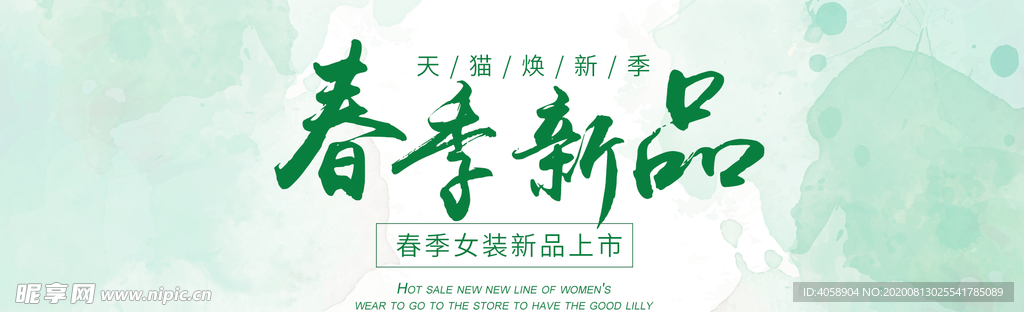 春季新品