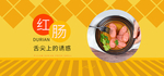 舌尖上的诱惑红肠