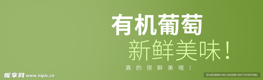 有机葡萄