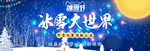 冰雪大世界