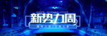 新势力周