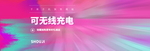 无线充电
