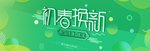 初春换新