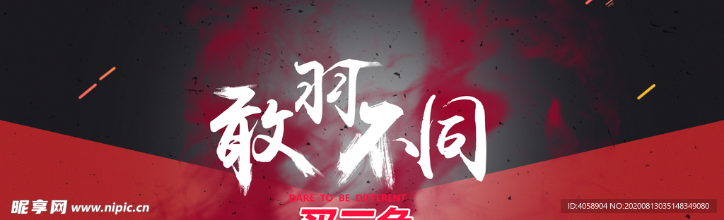 与众不同