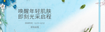 唤醒肌肤