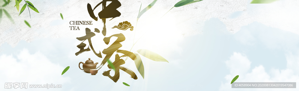 中式茶