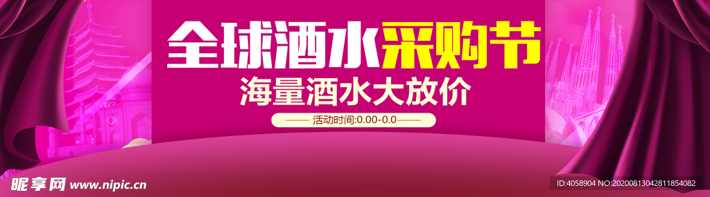 酒水采购节