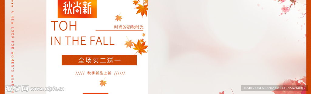 秋季上新