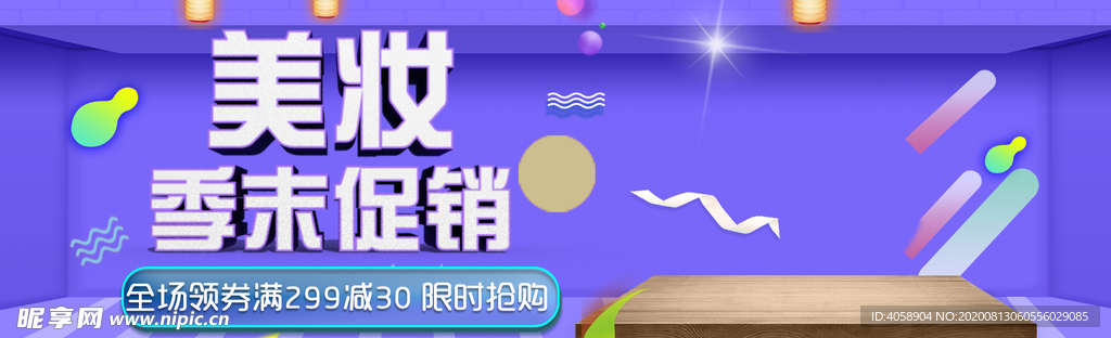 美妆季末促销