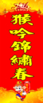 春联猴吟锦绣春