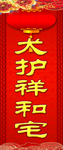 春联犬护祥和宅