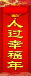 春联人过幸福年