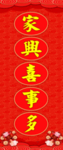 春联 家兴喜多事