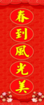 春到风光美
