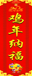 鸡年春联鸡年纳福