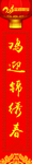 鸡年春联 鸡迎锦绣春