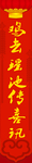 春联 鸡去瑶池传喜讯