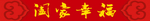 横批阖家幸福