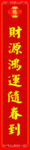 春联 财源鸿运随春到