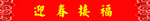 迎春接福