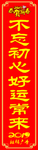 春联 不忘初心好运常来