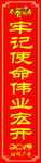 春联牢记使命伟来宏开