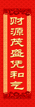春联 财源茂盛凭和气