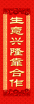 春联生意兴隆靠合作