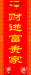 春联 财进宝贵家
