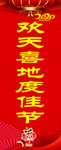 欢天喜地度佳节