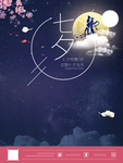 七夕海报