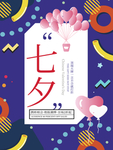七夕海报