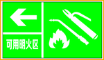 消防标识可用明火区