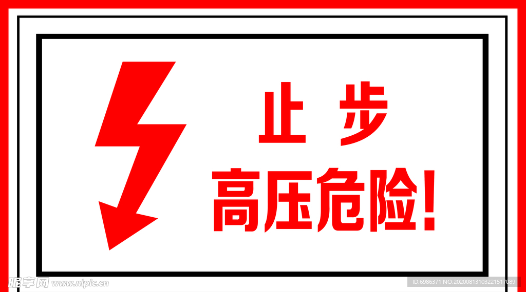 高压危险止步警示标识