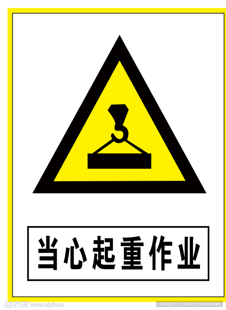 警示标识当心起重作业