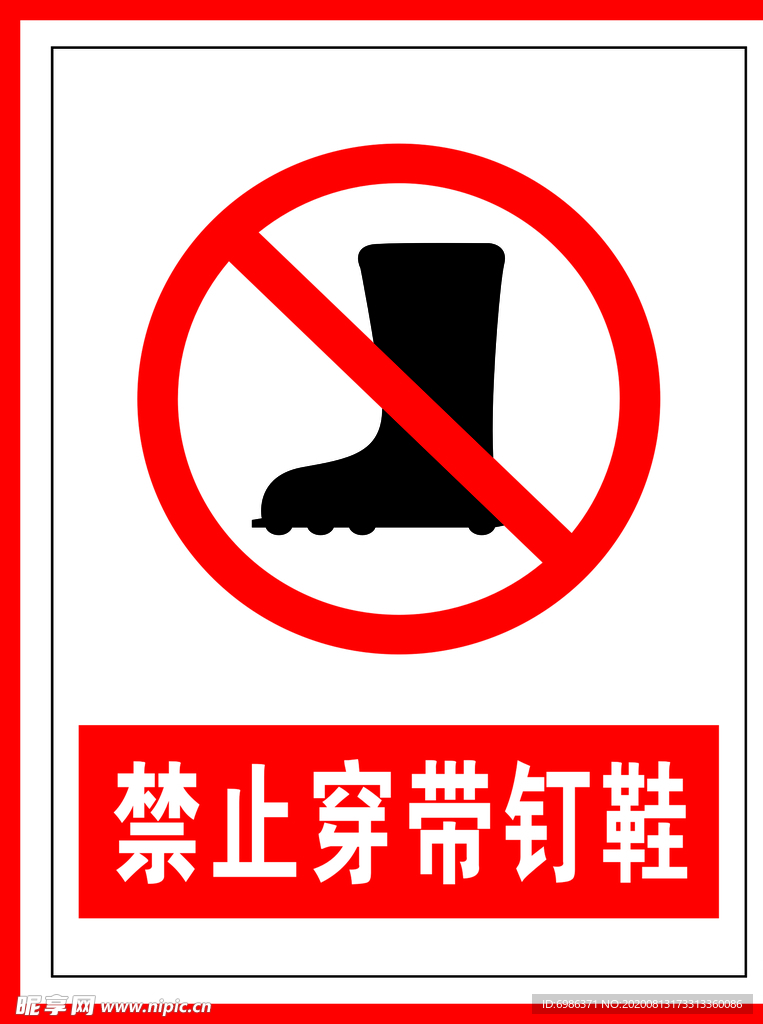 禁止标识禁止穿带钉鞋