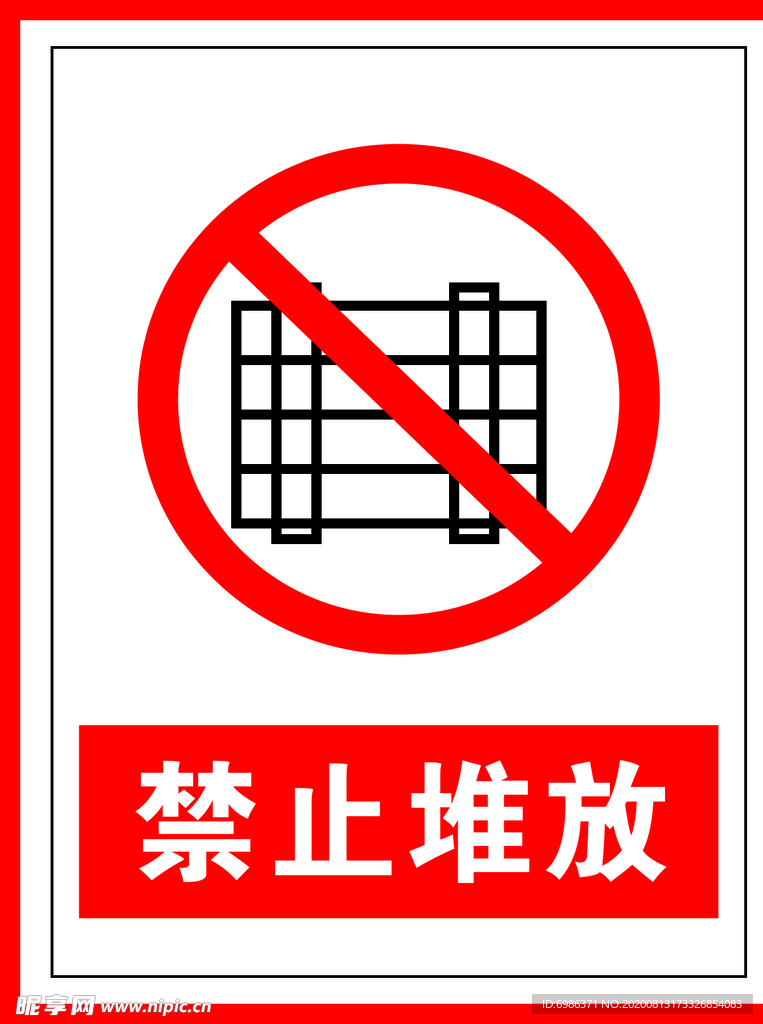 禁止标识禁止堆放