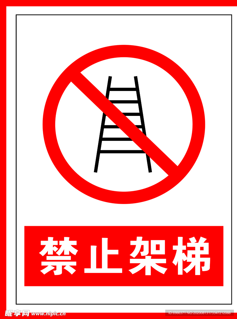 禁止标识禁止架梯